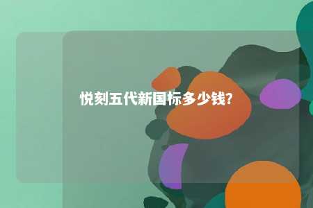 悦刻五代新国标多少钱？ 